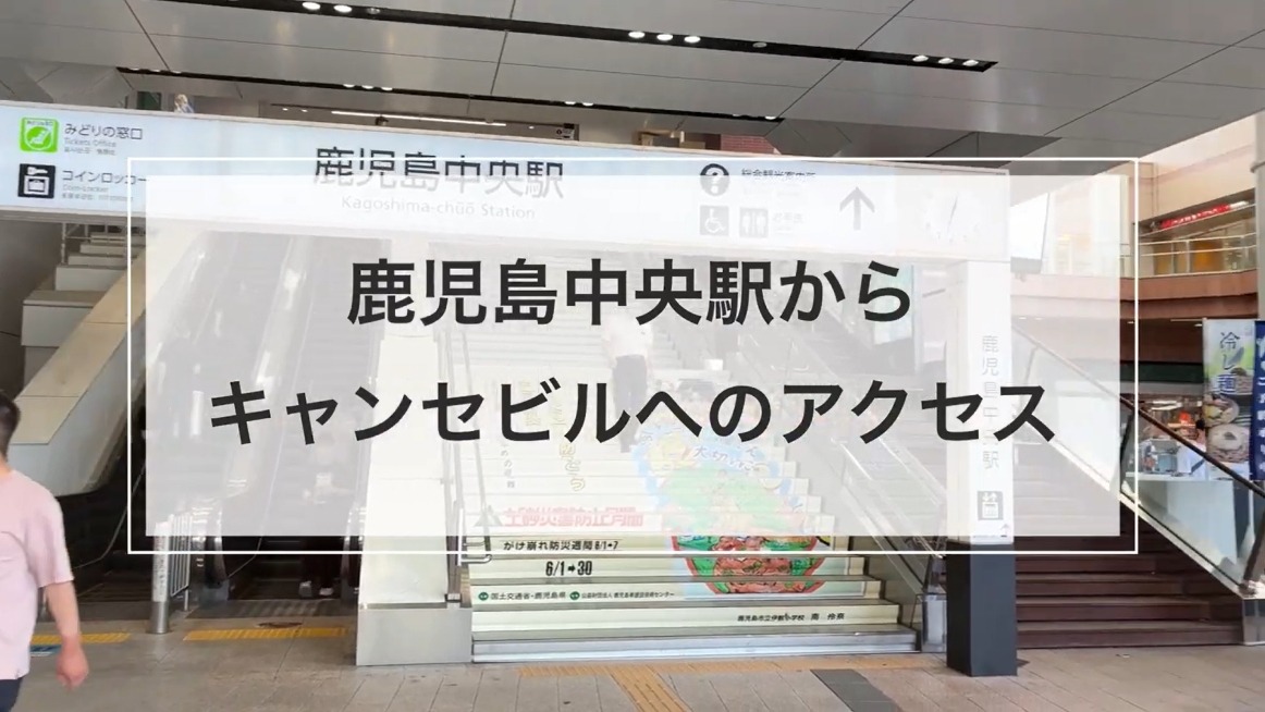 鹿児島中央駅からキャンセビルへのアクセス