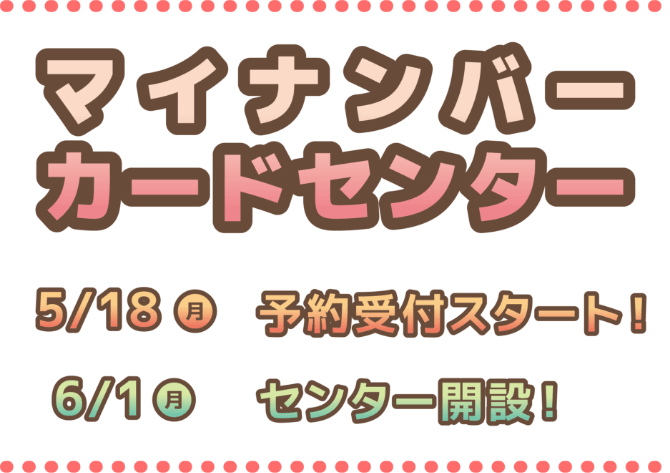 マイナンバーカードセンター開設中！