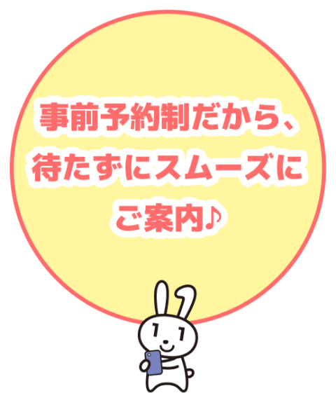 事前予約性だから、待たずにスムーズにご案内♪
