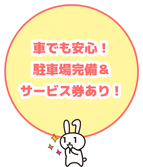 車でも安心！駐車場完備＆サービス券あり！